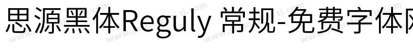 思源黑体Reguly 常规字体转换